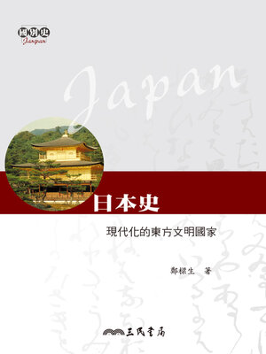 cover image of 日本史 ：現代化的東方文明國家